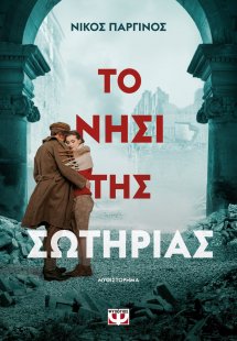 Το νησί της Σωτηρίας