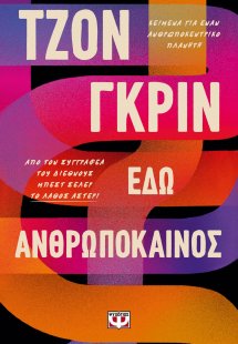 Εδώ ανθρωπόκαινος