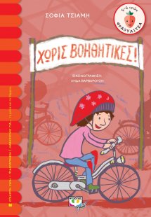 Χωρίς βοηθητικές!