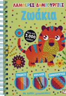 Λαμπερές δημιουργίες: Ζωάκια