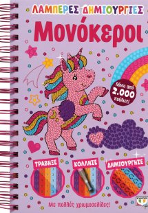 Λαμπερές δημιουργίες: Μονόκεροι