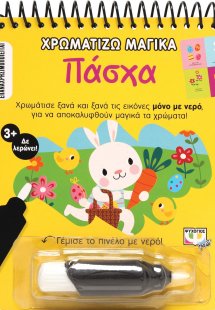 Χρωματίζω μαγικά: Πάσχα
