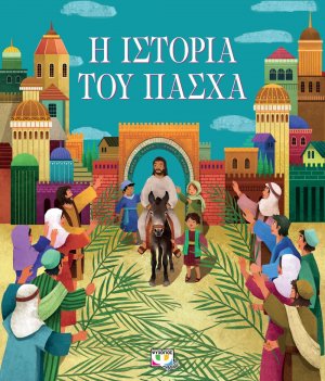 Η ιστορία του Πάσχα
