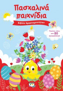 Πασχαλινά παιχνίδια