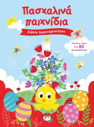 Πασχαλινά παιχνίδια