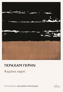 Καμένο χαρτί