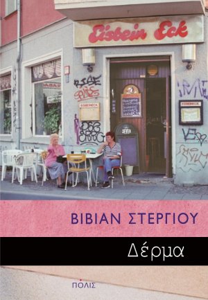 Δέρμα