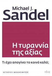 Η τυραννία της αξίας