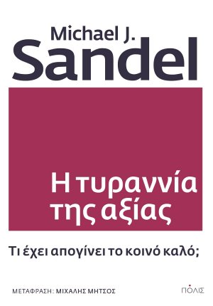 Η τυραννία της αξίας