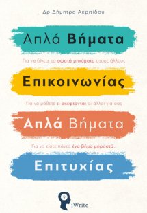 Απλά βήματα επικοινωνίας. Απλά βήματα επιτυχίας