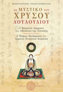 Το μυστικό του χρυσού λουλουδιού