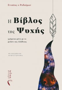 Η βίβλος της ψυχής