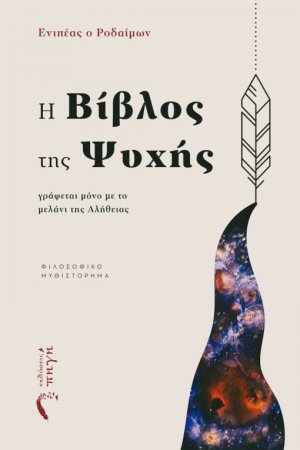 Η βίβλος της ψυχής