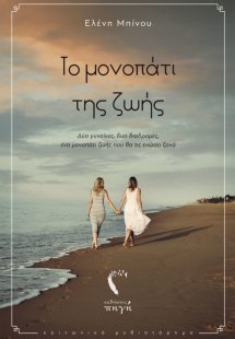 Το μονοπάτι της ζωής