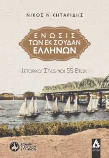 Ένωσις των εκ Σουδάν Ελλήνων