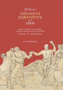 Απολογία Σωκράτους και Δίκη