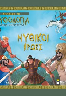 Μυθικοί ήρωες