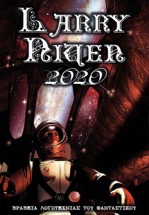 Βραβεία λογοτεχνίας του φανταστικού. Larry Niven 2020