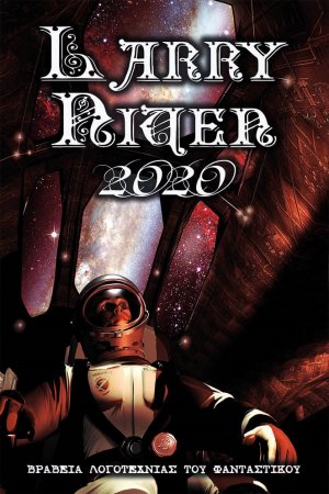 Βραβεία λογοτεχνίας του φανταστικού. Larry Niven 2020