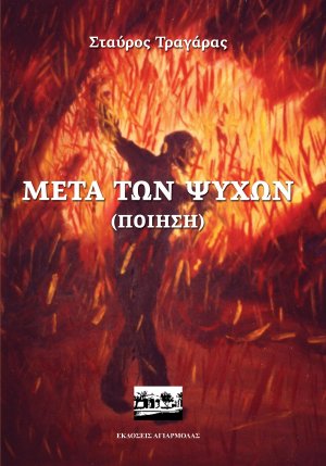 Μετά των ψυχών