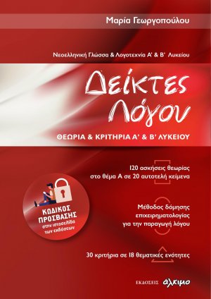 Δείκτες Λόγου, Θεωρία και Κριτήρια Α΄και Β΄ Λυκείου