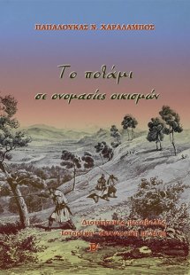 Το ποτάμι σε ονομασίες οικισμών (Τόμος Β')