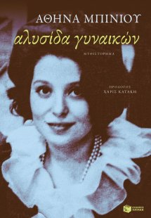 Αλυσίδα γυναικών