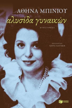 Αλυσίδα γυναικών