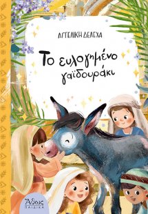 Το ευλογημένο γαϊδουράκι