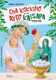 Ένα κόκκινο αυγό για τον καίσαρα Τιβέριο
