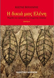 Η δικιά μας Ελένη