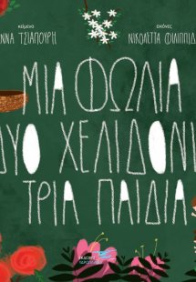 Μια φωλιά δύο χελιδόνια τρία παιδιά
