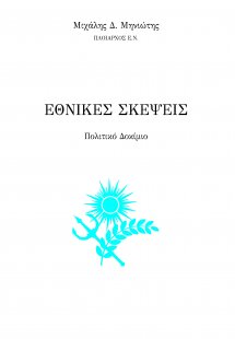 Εθνικές σκέψεις
