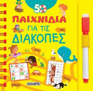 50 παιχνίδια για τις διακοπές