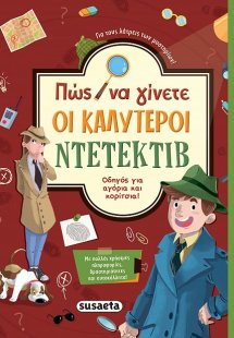 Πώς να γίνετε οι καλύτεροι ντετέκτιβ