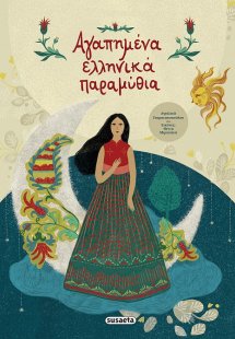 Αγαπημένα ελληνικά παραμύθια