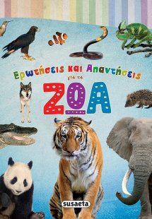 Ερωτήσεις και απαντήσεις για τα ζώα