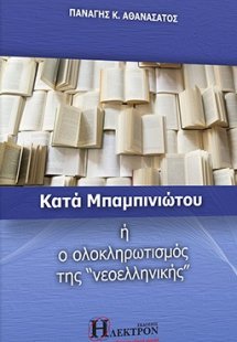 Κατά Μπαμπινιώτου ή ο ολοκληρωτισμός της «νεοελληνικής»