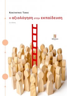 Η αξιολόγηση στην εκπαίδευση (2η Έκδοση)