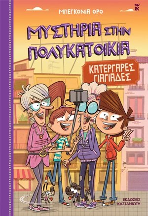 Κατεργάρες γιαγιάδες