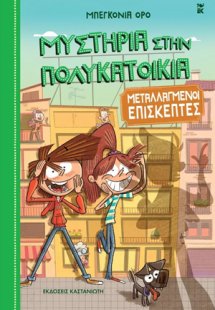 Μεταλλαγμένοι επισκέπτες