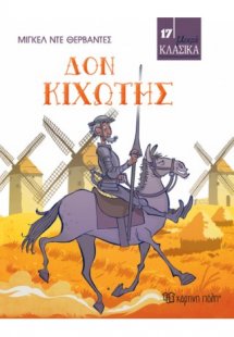 Δον Κιχώτης