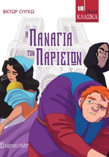Η Παναγία των Παρισίων