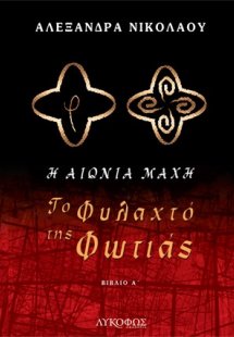 Το φυλαχτό της φωτιάς