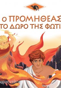 Ο Προμηθέας και το δώρο της φωτιάς