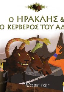 Ο Ηρακλής και ο Κέρβερος του Άδη