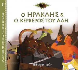 Ο Ηρακλής και ο Κέρβερος του Άδη