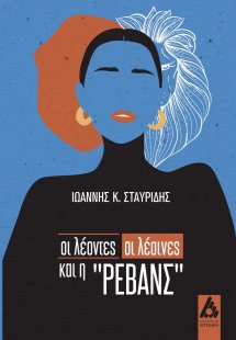 Οι λέοντες, οι λέαινες και η 