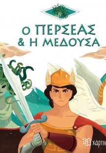 Ο Περσέας και η Μέδουσα