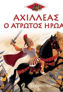 Αχιλλέας: Ο άτρωτος ήρωας